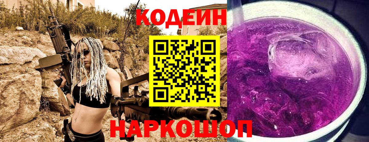 Советская Гавань  Кодеиновый сироп Lean Purple Drank  Вход с VPN 